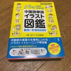 中国語 単語 イラストの中古 未使用品 メルカリ