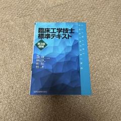 臨床工学技士標準テキスト 第4版 71sR7YR4DGL.jpg