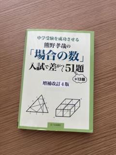 【未使用】中学受験を成功させる 熊野孝哉の「場合の数」入試で差がつく51題 +1