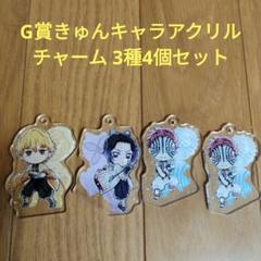 鬼滅の刃　一番くじ　G賞　きゅんキャラアクリルチャーム　全種 一番くじ 鬼滅の刃 G賞 きゅんキャラアクリルチャーム 3種4個
