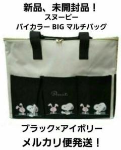 スヌーピー バイカラー BIG マルチバッグ マザーズバッグ 収納 エコバッグ
