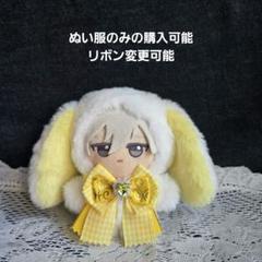 ちびぐるみ ぬい服　11cm　着ぐるみ　垂れ耳うさぎ　白(内耳　レモン)