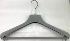 エルメス ハンガー 美品
