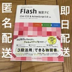 最終価格　Flash 独習ナビ CS4/CS3 ActionScript 3.0