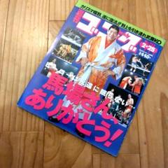 2025年最新】週刊ゴング まとめの人気アイテム - メルカリ