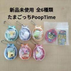 新品未使用たまごっちコレクティブルズPoopTime全6種類コンプリート 新品未使用たまごっちコレクティブルズPoopTime全6種類