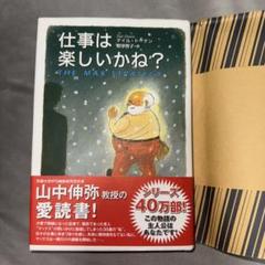 【美品】仕事は楽しいかね？　本