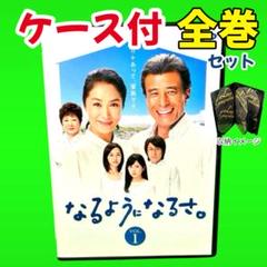 ケース付 なるようになるさ。　DVD 全6巻　全巻セット 舘ひろし 浅野温子 Amazon.co.jp: なるようになるさ [レンタル落ち] 全6巻セット