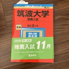 2025年最新】筑波大学（推薦入試）の人気アイテム - メルカリ