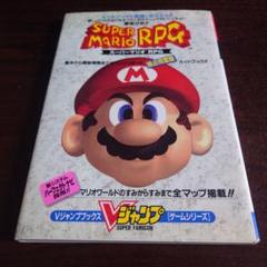 SUPER MARIO RPG Vジャンプ ガイドブック