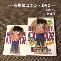 【名探偵コナンDVD】名探偵コナンDVD PART17 VOL.7『特典付』