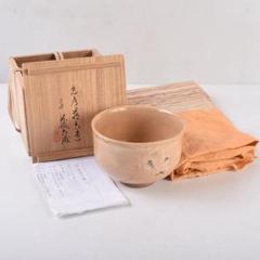 B305b 「酒盃」 四代 真清水蔵六造　共布共箱　京都　酒器　茶道具 B305b 「酒盃」 四代 真清水蔵六造 共布共箱 京都 酒器 茶道具