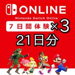 ニンテンドースイッチオンライン 7日間 利用券×3個 Switch -