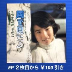 LP未使用に近い美盤[やまがたすみこ]国内盤帯付き 惣領泰則 2025年最新】やまがたすみこ レコードの人気アイテム - メルカリ