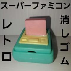 ファミコン 消しゴム 昭和レトロ ミニチュア ファミコン消しゴム、レトロゲーム、コスモス、昭和レトロ