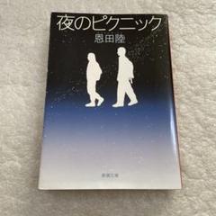 夜のピクニック　恩田 陸　新潮文庫　直木賞作家　本屋大賞受賞　映画化　人気本