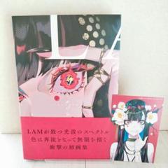 LAM画集　いかづち　★初版★　ポストカード・帯付き