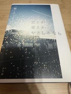 恋とか愛とかやさしさなら
