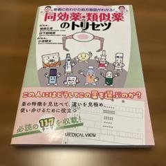 2025年最新】患者に合わせた処方意図がわかる！ 同効薬・類似薬