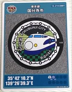 マンホールカード 東京都 国分寺市 Dひかりプラザ 新幹線資料館 ロット001