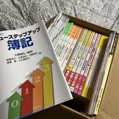 値下げ！資格の大原簿記3級から学ぶ2級合格講座8万円　テキスト一式オマケ付き m32884638461_1.jpg?1694533854