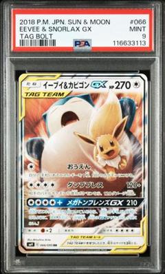【ポケモンカード】超貴重！絶版　イーブイ&カビゴンGX SR 神イラスト イーブイ&カビゴンGX (SR) {106/095} [SM9] - magi通販