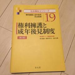 権利擁護と成年後見制度 : 権利擁護と成年後見民法総論/福田 幸夫, 森 長秀