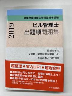 ビル管理士 出題順問題集 2019年のサムネイル
