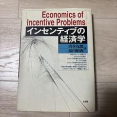 インセンティブの経済学