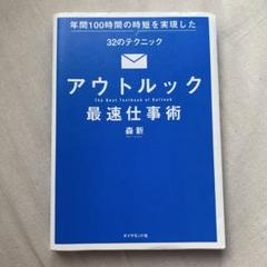 アウトルック最速仕事術 森新 ダイヤモンド社 時短 仕事術