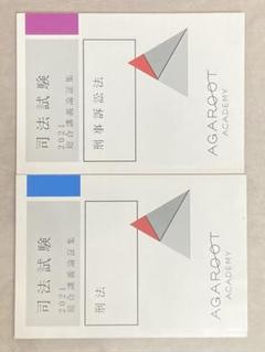 司法試験 2026 総合講義論証集 刑法 2026・2027年合格目標】司法試験｜論証集の「使い方」 | アガ