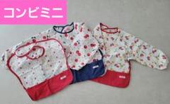 コンビミニ　ビブ(お食事エプロン)　3枚まとめ売り