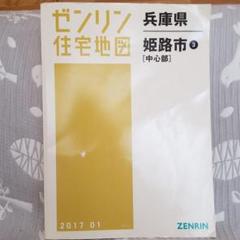 2022年最新】住宅地図 ゼンリン 姫路市の人気アイテム - メルカリ