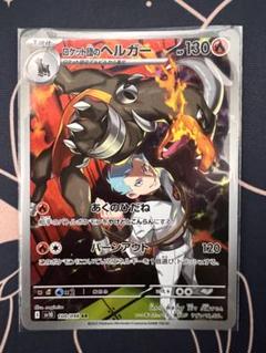ポケモンカードゲーム　ロケット団のクロバットSAR＆ロケット団のヘルガーAR ロケット団のクロバットex SAR】（127/098）の封入率や買取価格