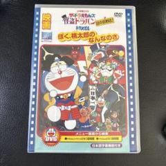 映画 ドラえもん ぼく、桃太郎のなんなのさ　DVD