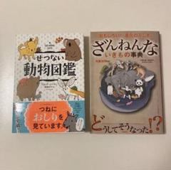せつない動物図鑑*ざんねんないきもの事典
