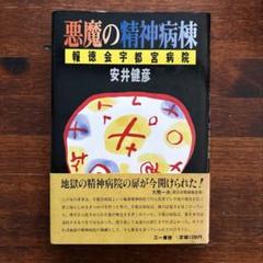 【中古】悪魔の精神病棟 報徳会宇都宮病院 / 安井健彦 中古】悪魔の精神病棟 報徳会宇都宮病院 / 安井健彦 - メルカリ