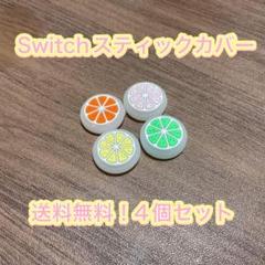 (B41)Switch スティックカバー 4個セット 白・フルーツ柄