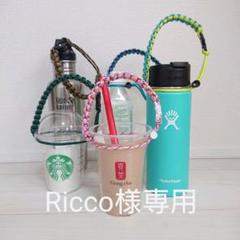 【Ricco様専用】パラコード ボトルホルダー