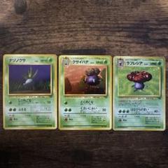 ポケモンカード　旧裏　ナゾノクサ、クサイハナ、ラフレシア ポケカ 旧裏 ナゾノクサ クサイハナ ラフレシア - メルカリ