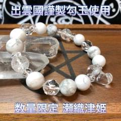 出雲國謹製勾玉使用 木花咲耶姫（枝桜）天然石ブレスレット内径