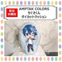 【新品未開封】AMPTAK COLORS ちぐさくん ダイカットクッション