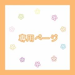 user_56a9d685様　専用ページ☺︎のサムネイル