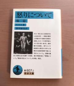 セネカ 怒りについての中古 未使用品を探そう メルカリ セネカ 怒りについての中古 未使用品を探そう メルカリ
