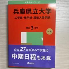 赤本☆兵庫県立大学(工学部・理学部・環境人間学部)2017/2020/2023 61rl1IhuZHL.jpg