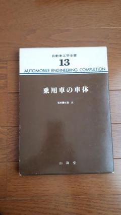 【再値下げ】自動車工学13 乗用車の車体