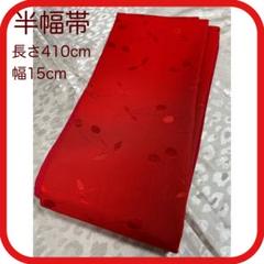 【新品】未使用品　半幅帯　長さ410cm さくらんぼ