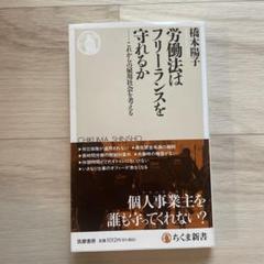 労働法はフリーランスを守れるか 労働法はフリーランスを守れるか ――これからの雇用社会を考える