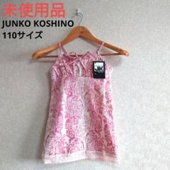 2046 JUNKO KOSHINO ジュンココシノ ノースリーブ ワンピース