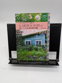 GARDEN SOILの庭づくり & 植物図鑑